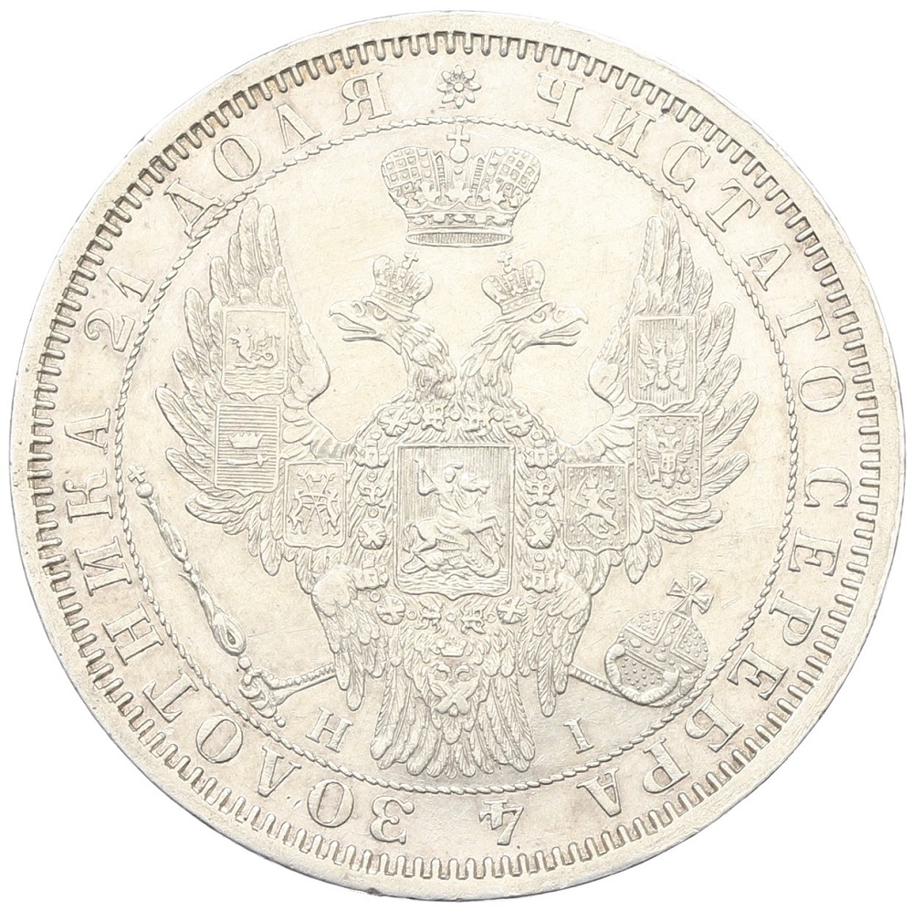 1 рубль 1854 года СПБ НI Российская Империя (Николай II) — Фото №2