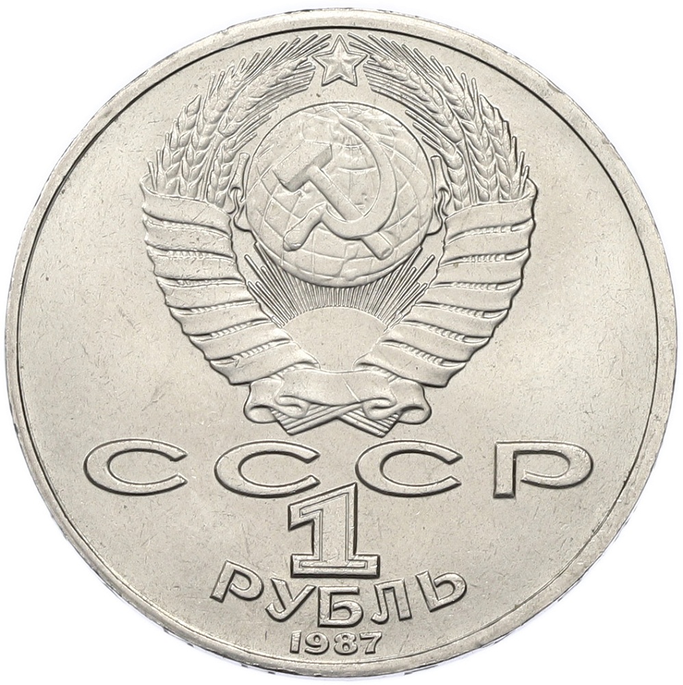 1 рубль 1987 года «Константин Эдуардович Циолковский» — Фото №2