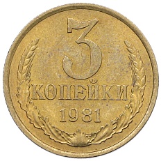 3 копейки 1981 года СССР — Фото №1