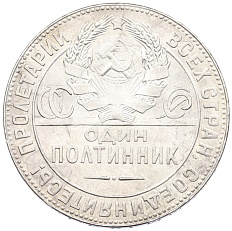 Один полтинник (50 копеек) 1924 года (ТР) СССР — Фото №2