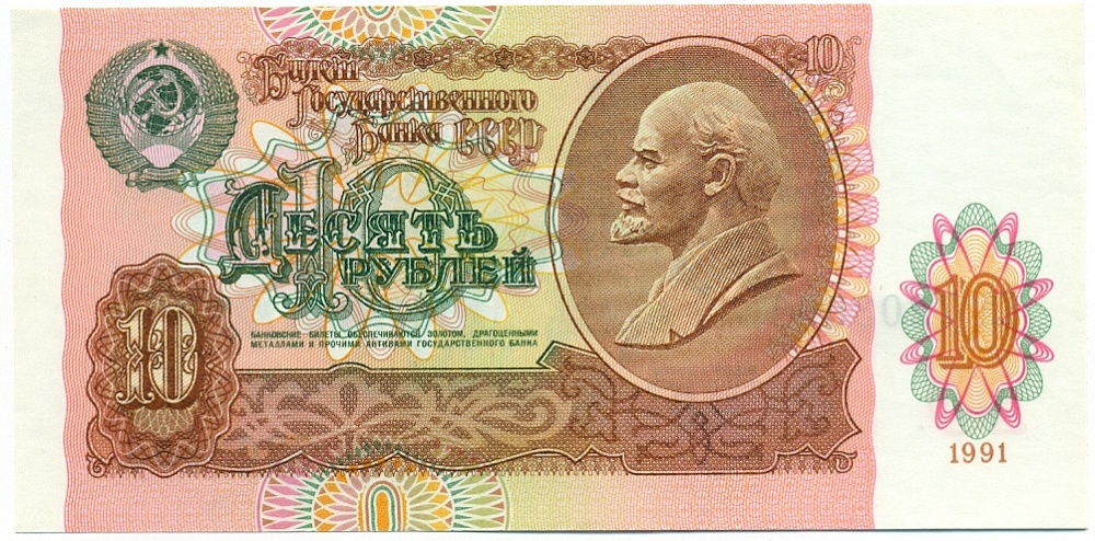 10 рублей 1991 года — Фото №1