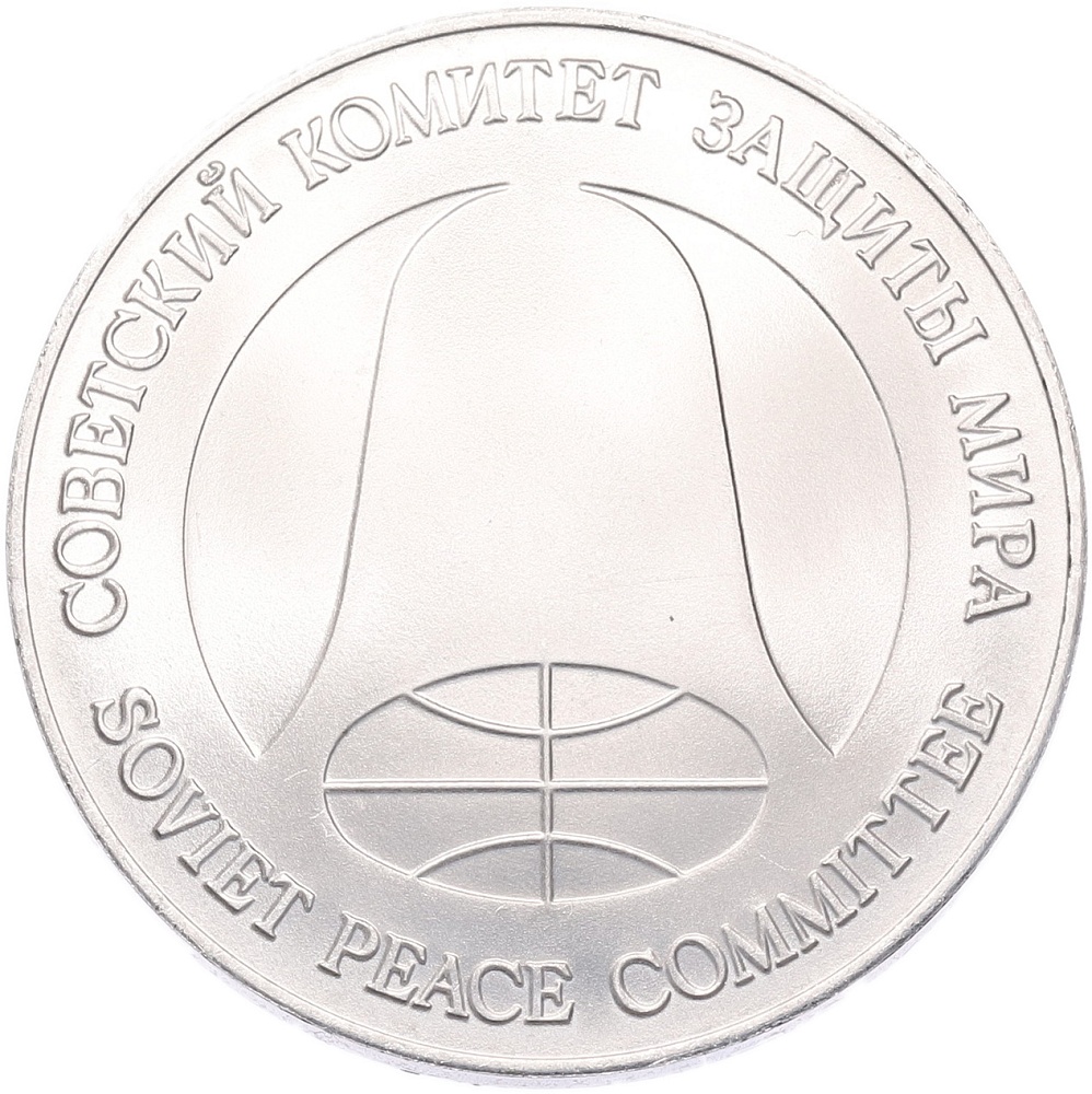1 рубль / 1 доллар 1988 года СССР «Монета разоружения» — Фото №2