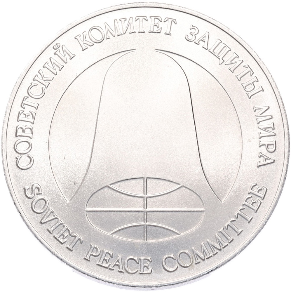 1 рубль / 1 доллар 1988 года СССР «Монета разоружения» — Фото №2