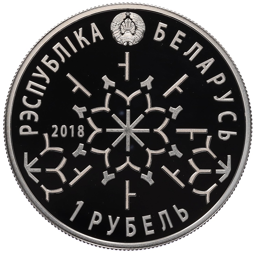 1 рубль 2018 года Белоруссия «Зимние Виды Спорта — Фристайл» — Фото №2