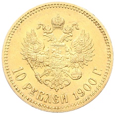 10 рублей 1900 года (ФЗ) Российская Империя (Николай II) — Фото №1