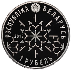 1 рубль 2018 года Белоруссия «Зимние Виды Спорта — Фристайл» — Фото №2