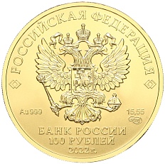 100 рублей 2022 года СПМД «Георгий Победоносец» — Фото №2