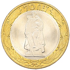 10 рублей 2015 года СПМД «70 лет Победы — Окончание Второй Мировой войны» — Фото №1
