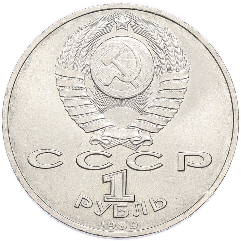 1 рубль 1989 года «Модест Петрович Мусоргский» — Фото №2