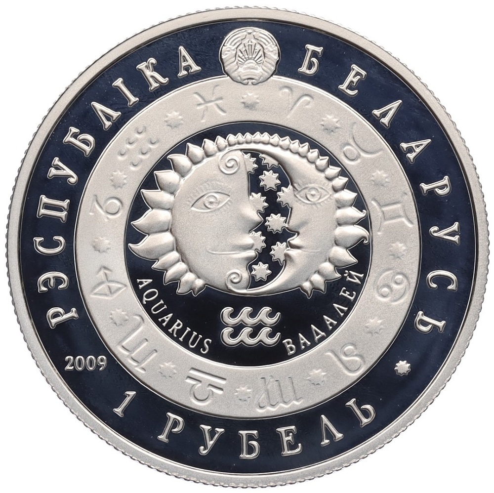 1 рубль 2009 года Белоруссия «Знаки зодиака — Водолей» — Фото №2