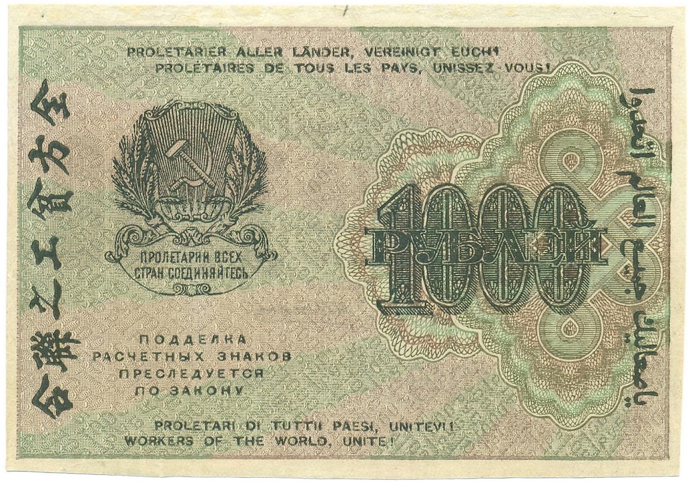 1000 рублей 1921 года — Фото №1