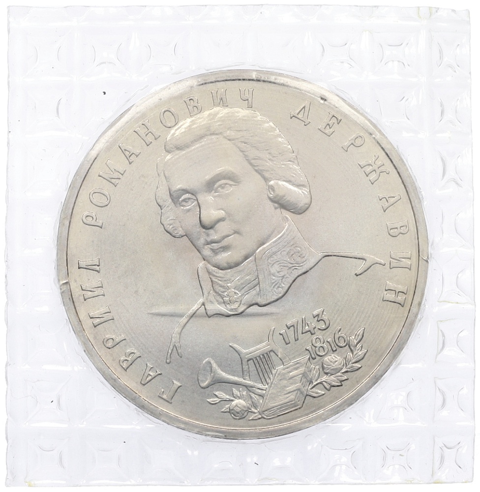 1 рубль 1993 года ЛМД «Гаврила Романович Державин» (UNC) — Фото №1