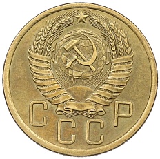 5 копеек 1954 года СССР — Фото №2
