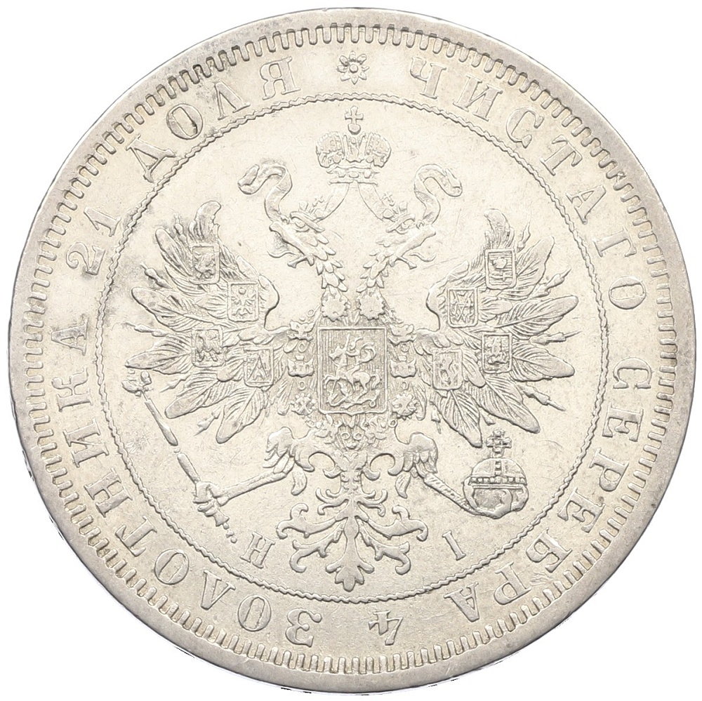 1 рубль 1875 года СПБ НI Российская Империя (Александр II) — Фото №2