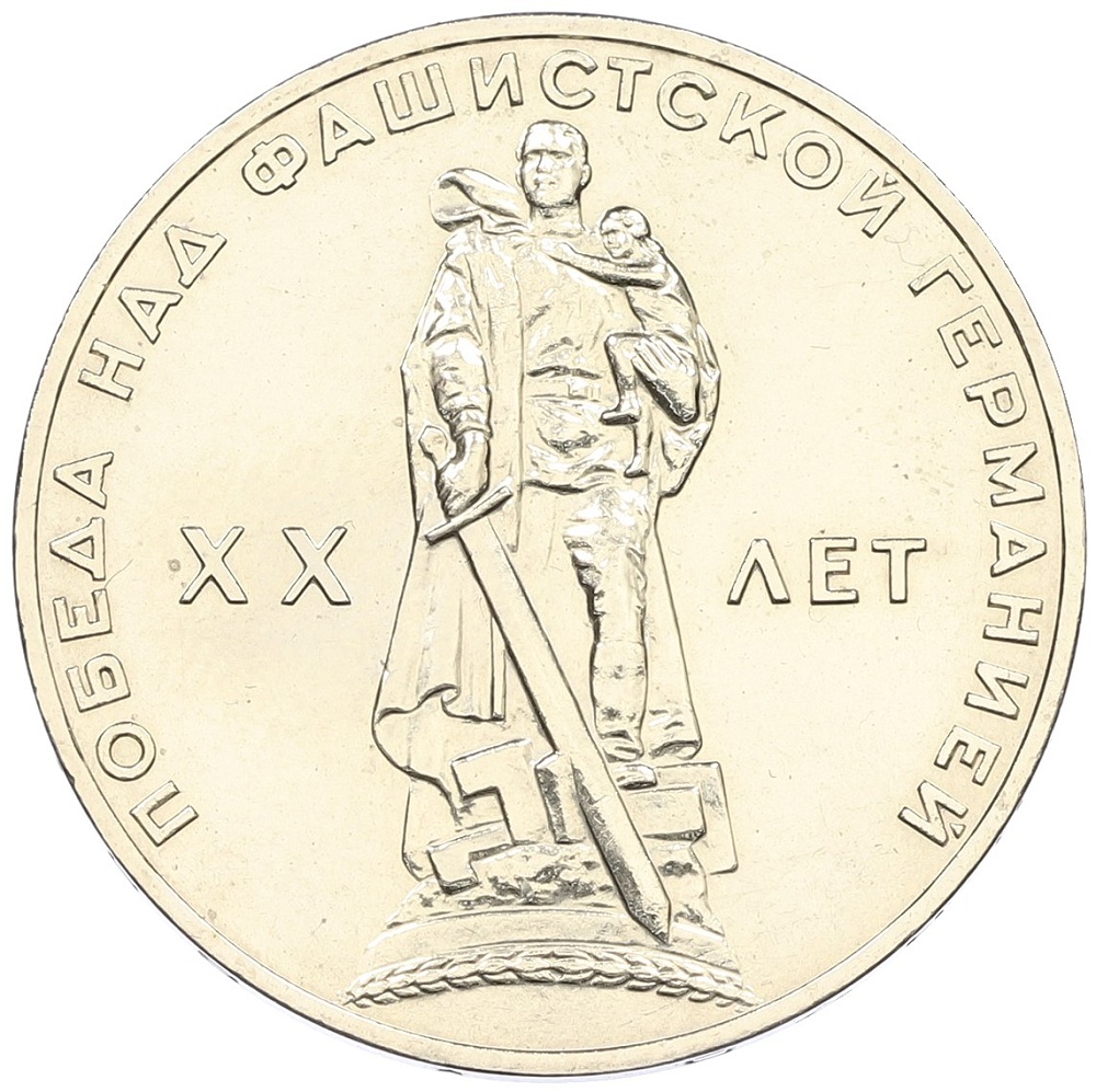 1 рубль 1965 года «20 лет Победы» — Фото №1