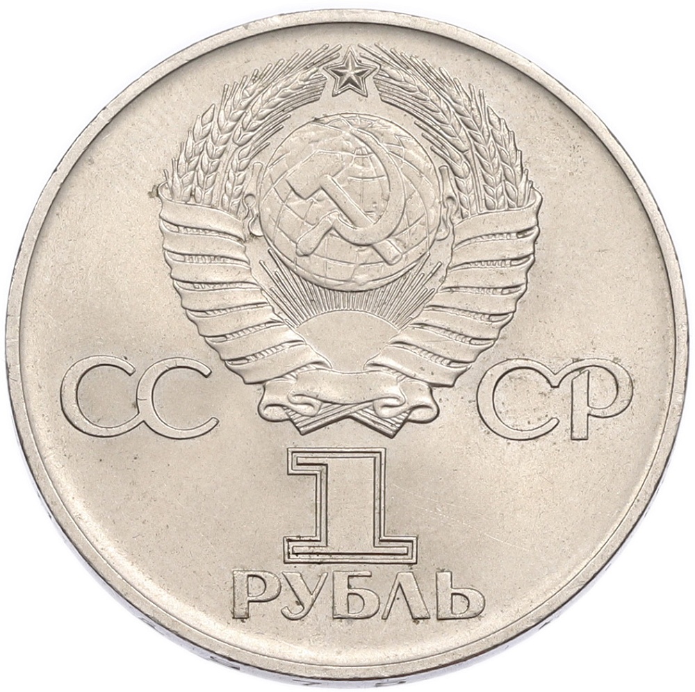 1 рубль 1975 года ЛМД «30 лет Победы» — Фото №2