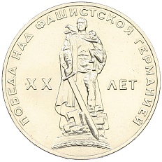 1 рубль 1965 года «20 лет Победы» — Фото №1