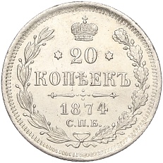 20 копеек 1874 года СПБ НI Российская Империя (Александр II) — Фото №1