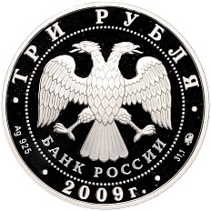 3 рубля 2009 года ММД  «ЕврАзЭС — Сказки народов России» — Фото №2