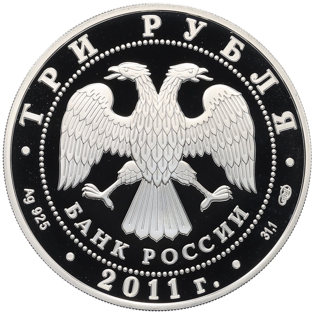 3 рубля 2011 года ММД «200 лет Внутренним войскам России» — Фото №2