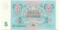 5 рублей 1991 года — Фото №2