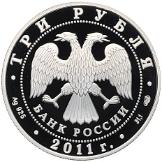 3 рубля 2011 года ММД «200 лет Внутренним войскам России» — Фото №2
