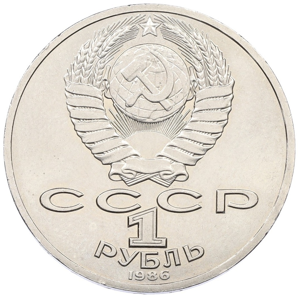 1 рубль 1986 года «Михаил Васильевич Ломоносов» — Фото №2