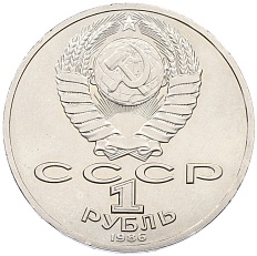 1 рубль 1986 года «Михаил Васильевич Ломоносов» — Фото №2