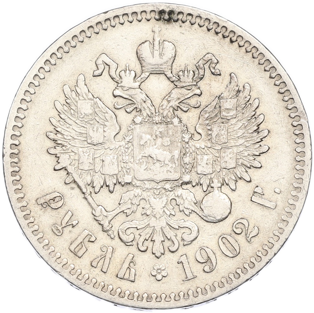 1 рубль 1902 года (АР) Российская Империя (Николай II) — Фото №1