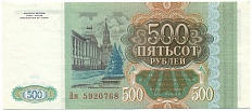 500 рублей 1993 года — Фото №2
