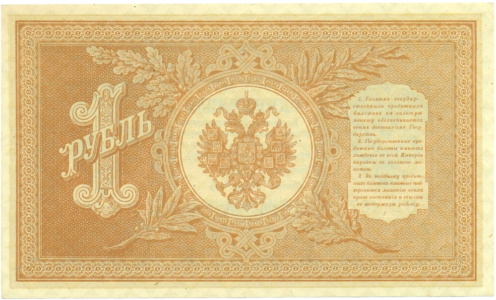 1 рубль 1898 года Шипов / Осипов — Фото №2