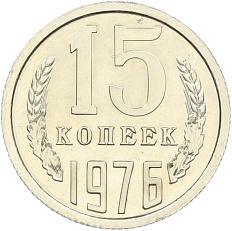 15 копеек 1976 года СССР — Фото №1