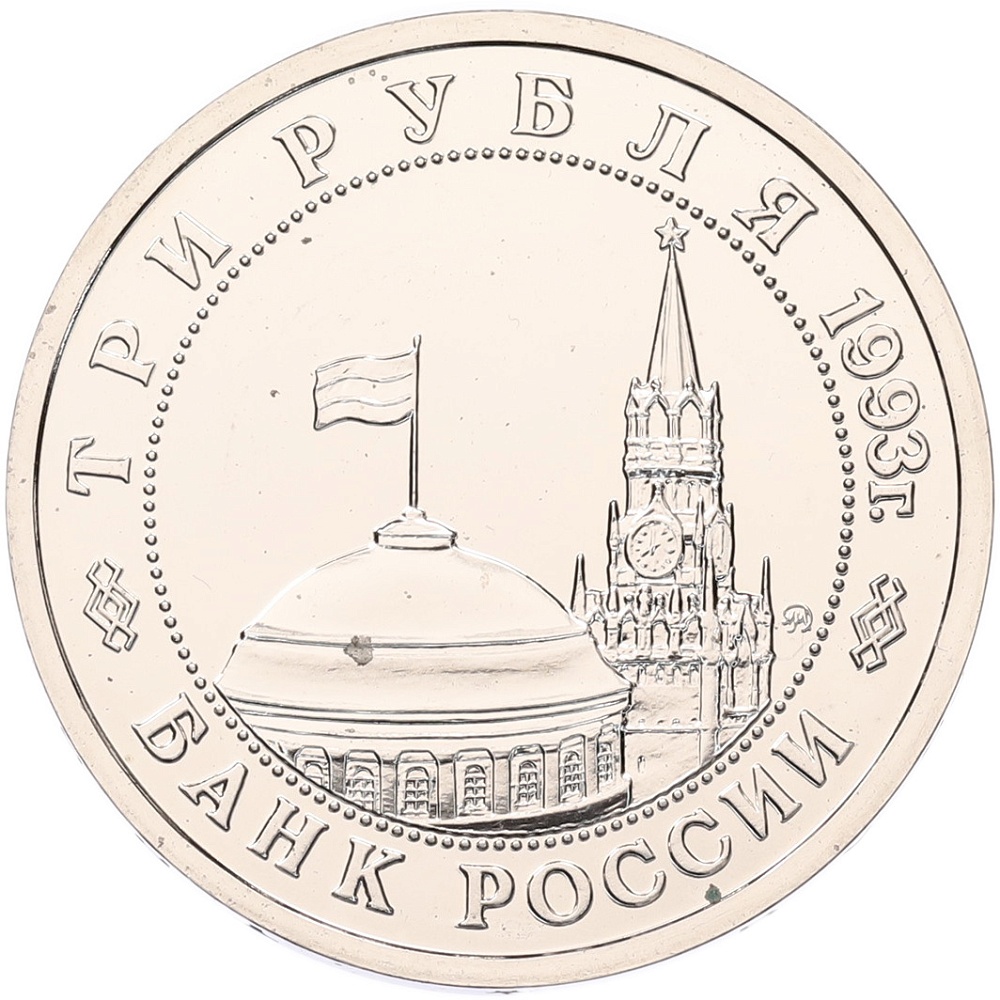 3 рубля 1993 года ММД «Сталинградская битва» (UNC) — Фото №2