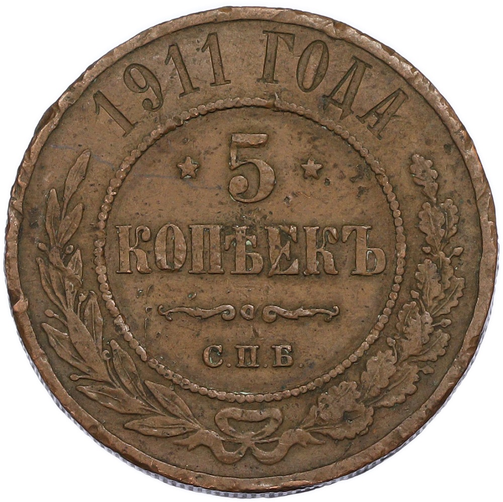 5 копеек 1911 года СПБ Российская Империя (Николай II) — Фото №1