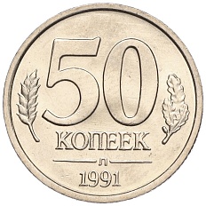 50 копеек 1991 года Л Госбанк СССР (ГКЧП) — Фото №1