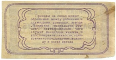 25 рублей 1923 года Стекольный завод «Памятник тринадцати борцов» (Красноярск) — Фото №2