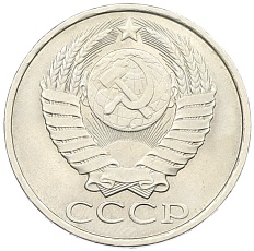 50 копеек 1982 года СССР — Фото №2