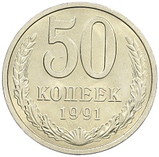 50 копеек 1991 года Л СССР — Фото №1