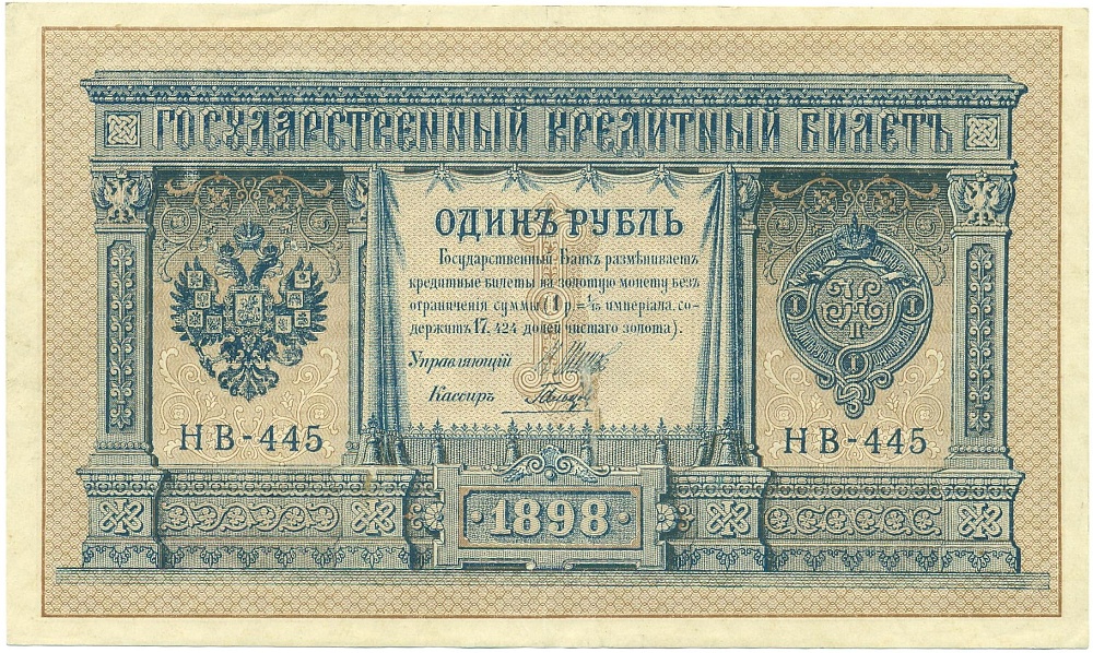 1 рубль 1898 года Шипов / Гальцов — Фото №1