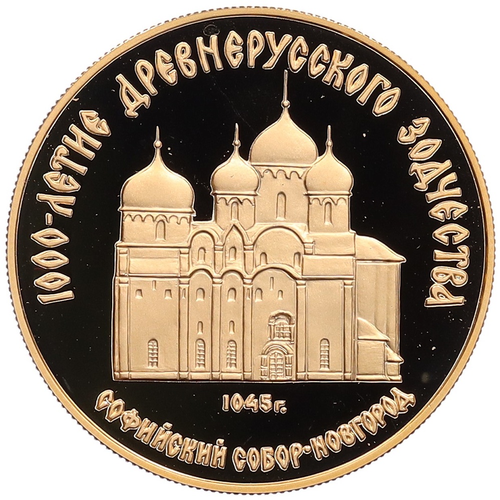 50 рублей 1988 года ММД «1000 лет Древнерусскому зодчеству — Софийский собор» — Фото №1