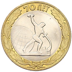 10 рублей 2015 года СПМД «70 лет Победы — Окончание Второй Мировой войны» — Фото №1