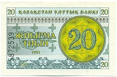 20 тиын 1993 года Казахстан — Фото №1
