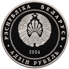 1 рубль 2004 года Белоруссия «Города Беларуси — Могилев» — Фото №2