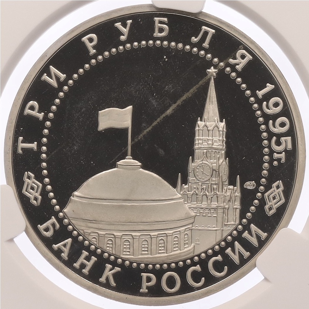 3 рубля 1995 года ЛМД «Подписание Акта о безоговорочной капитуляции фашистской Германии» в слабе CPRC (PF68 ULTRA CAMEO) — Фото №2