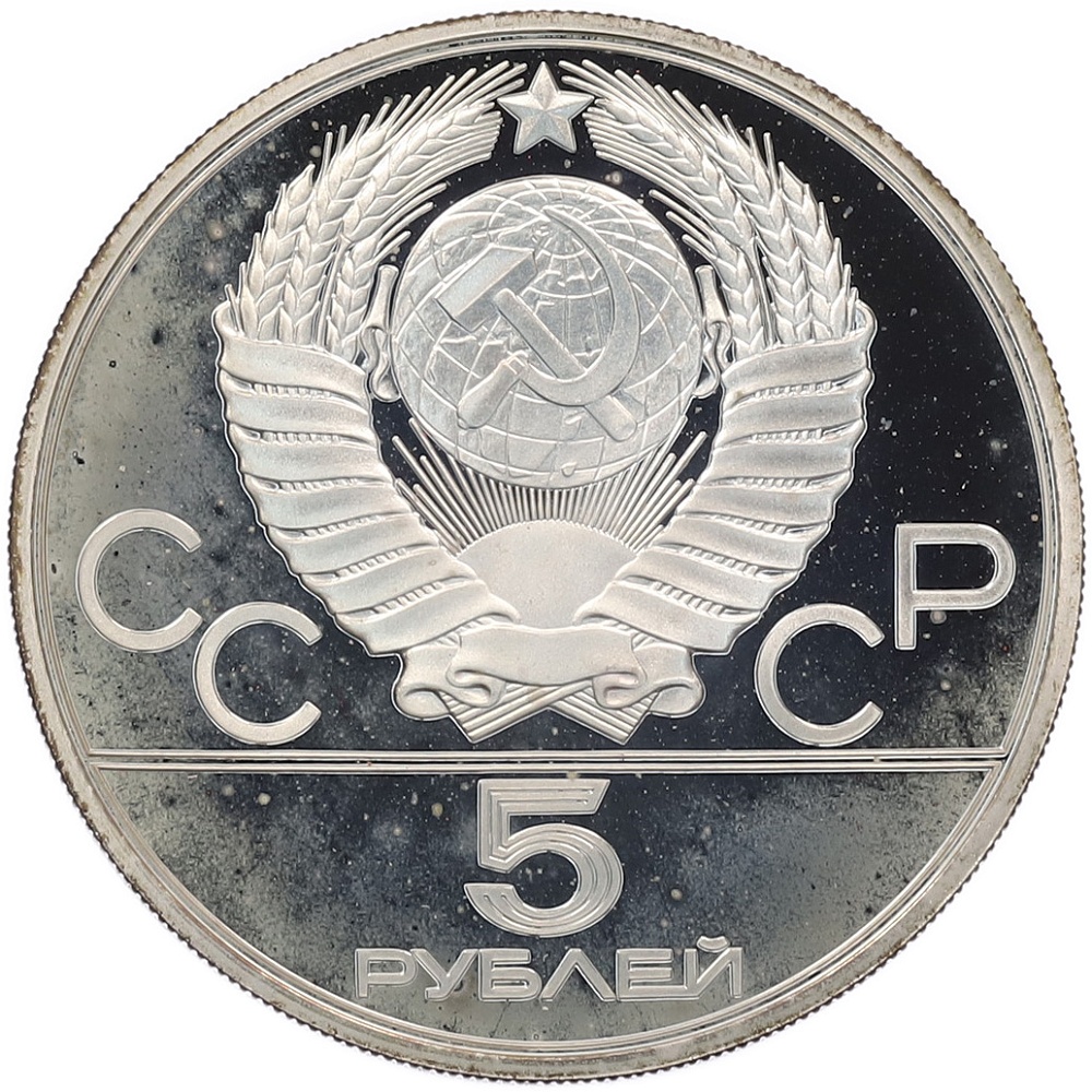 5 рублей 1980 года ЛМД «XXII летние Олимпийские Игры 1980 в Москве (Олимпиада-80) — Конно-спортивная игра Исинди» — Фото №2