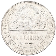 Один полтинник (50 копеек) 1924 года (ТР) СССР — Фото №2