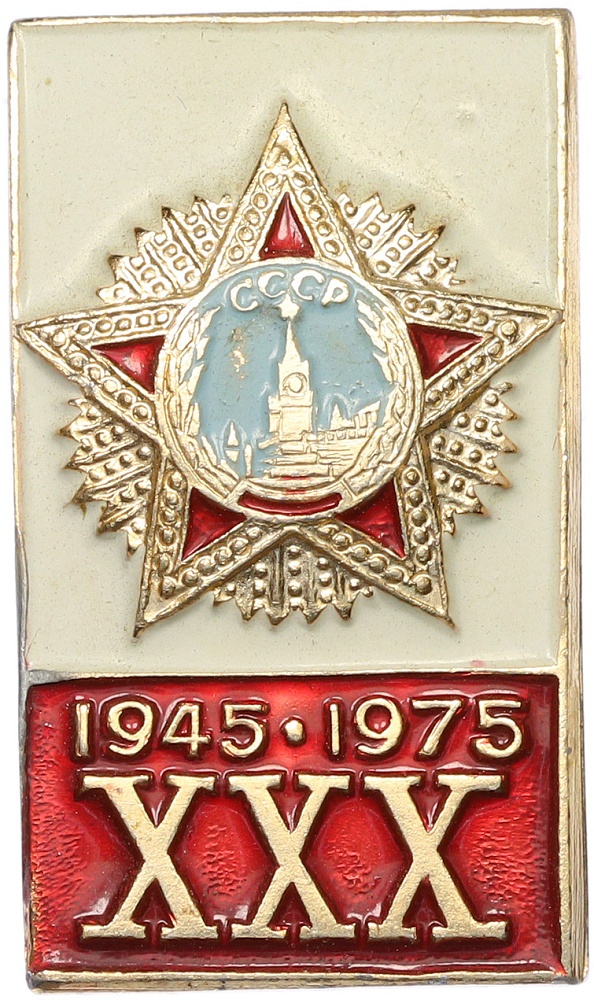 Значок 1975 года «30 лет Победы» — Фото №1