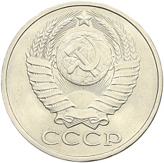 50 копеек 1979 года СССР — Фото №2