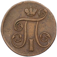 1 копейка 1801 года ЕМ Российская Империя (Павел I) — Фото №2
