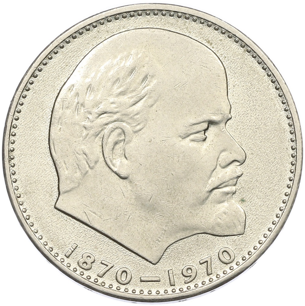 1 рубль 1970 года «100 лет со дня рождения Ленина» — Фото №1